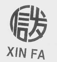 信发