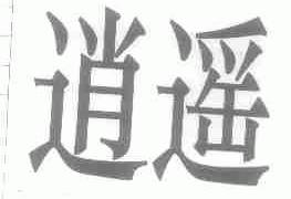 逍遥