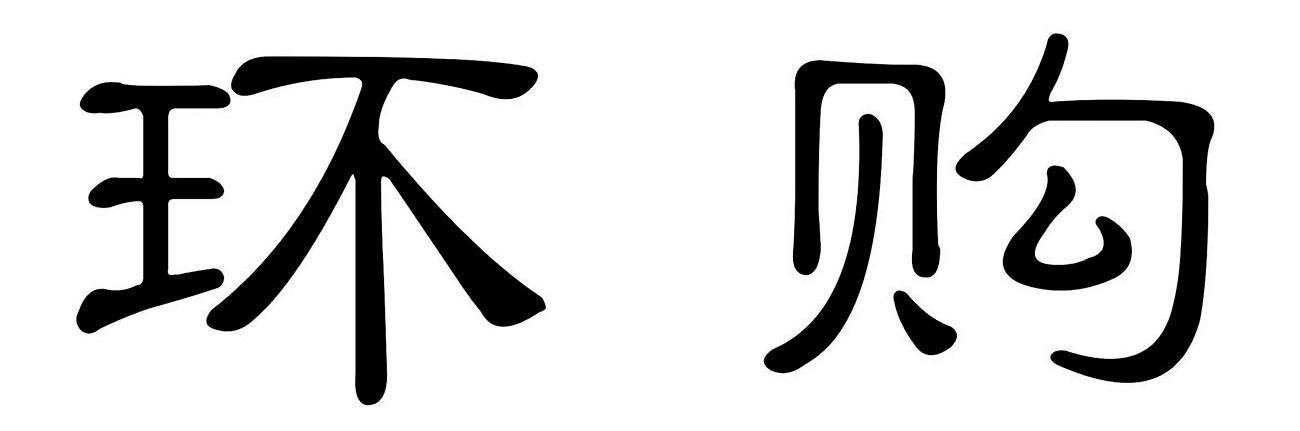 环购