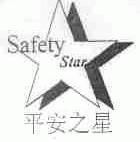 平安之星;SAFETY STAR