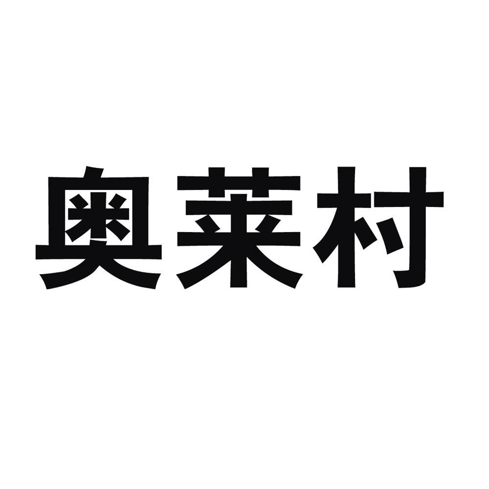 奥莱村