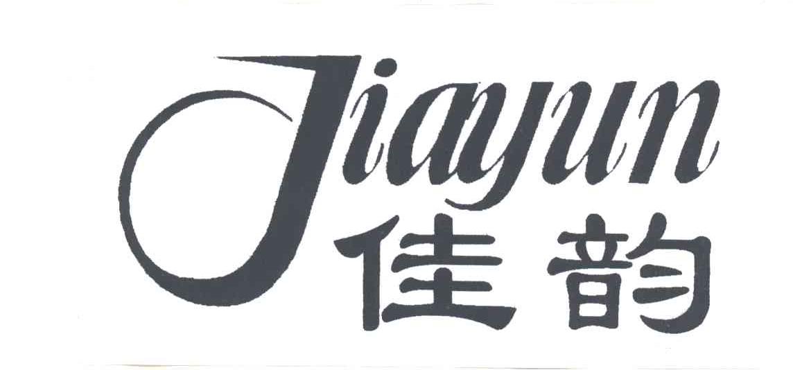 佳韵