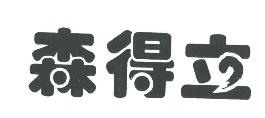 森得立