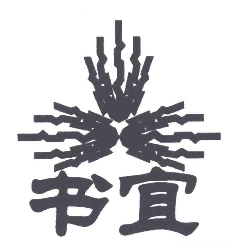 书宜