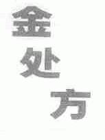 金处方