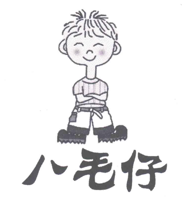 八毛仔