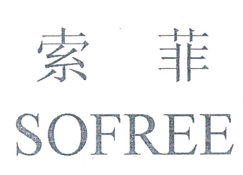 索菲;SOFREE