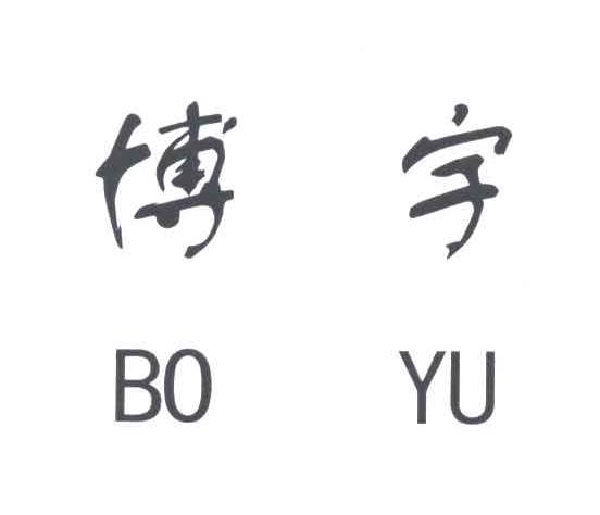 博宇