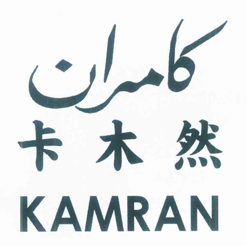 卡木然 KAMRAN