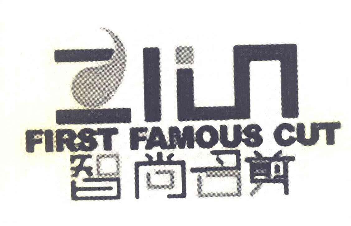 智尚名剪 FIRST FAMOUS CUT