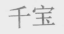 千宝