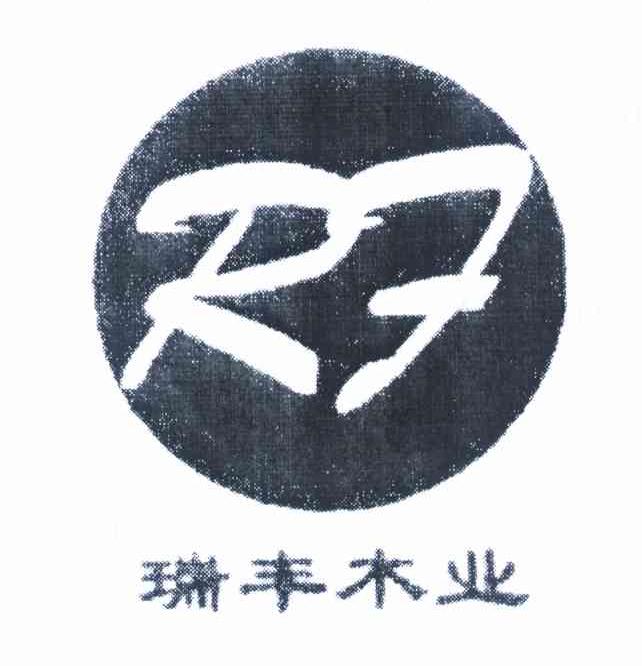 瑞丰木业 RF