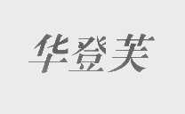 华登芙