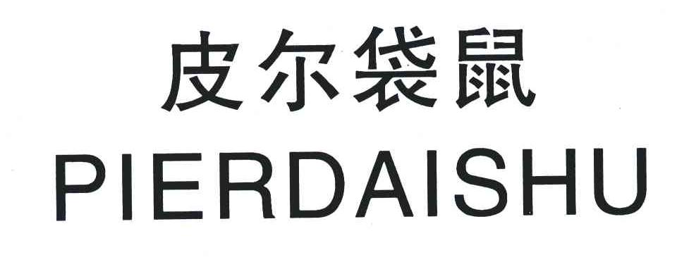 皮尔袋鼠