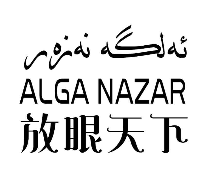 ALGA NAZAR 放眼天下