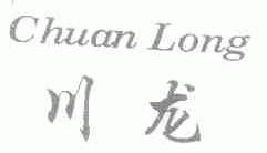川龙