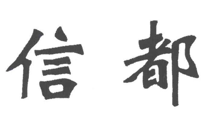 信都