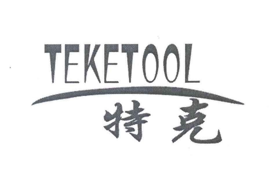 TEKETOOL 特克