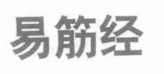 易筋经