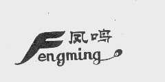 凤鸣