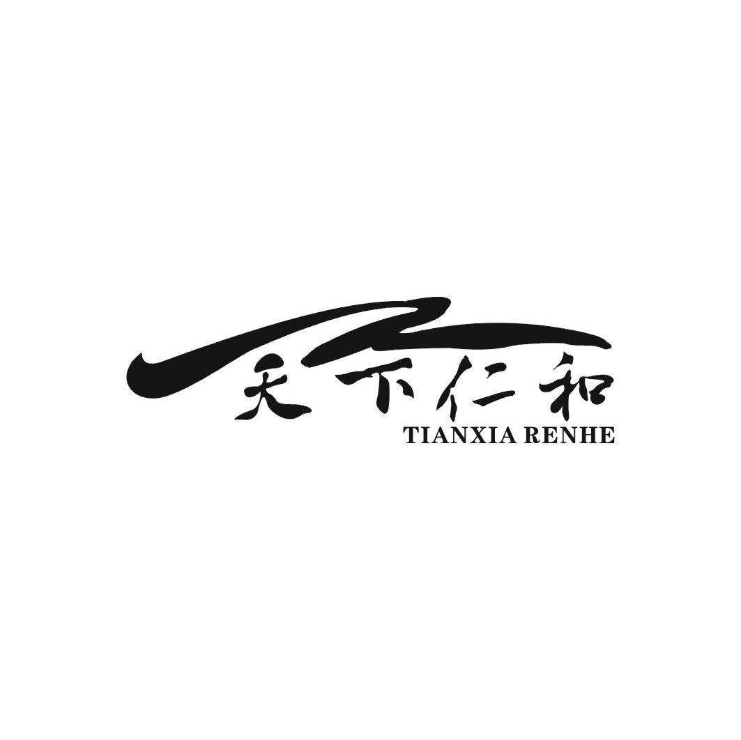 天下仁和