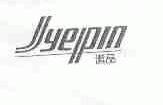 洁品;JYEIPIN