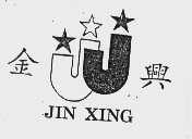 金兴