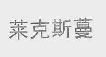 莱克斯蔓