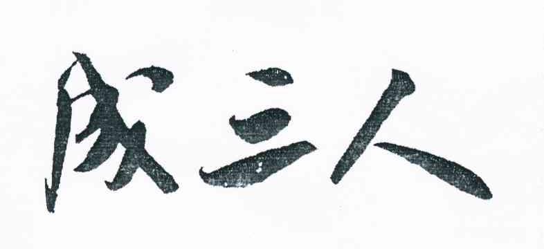 成三人