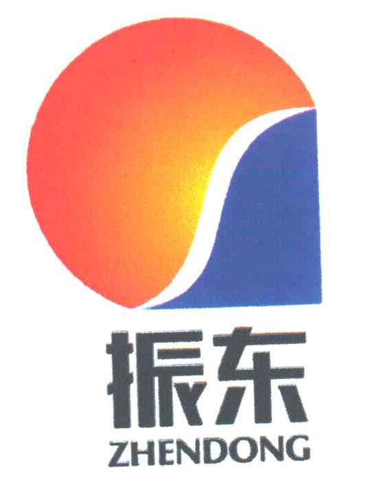 振东