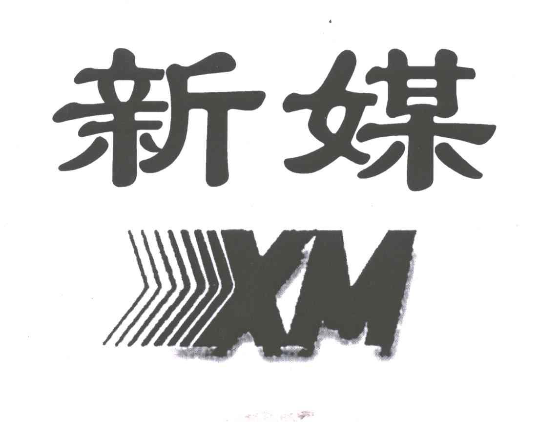 新媒;XM