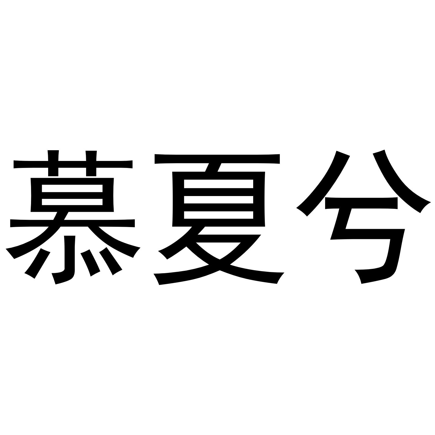 慕夏兮