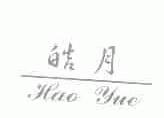 皓月