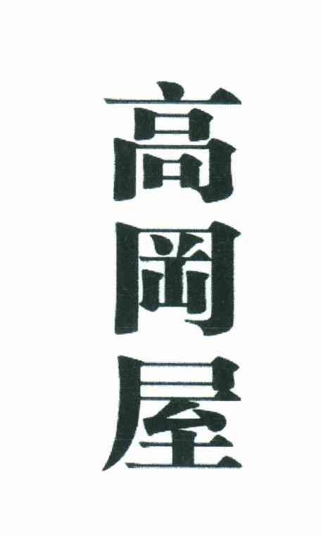 高冈屋