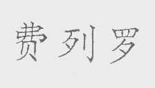 费列罗
