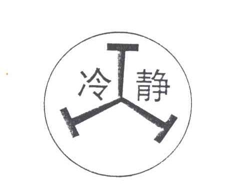 冷静
