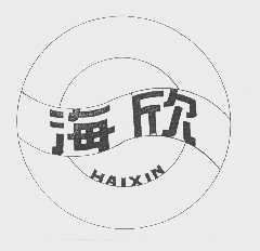 海欣