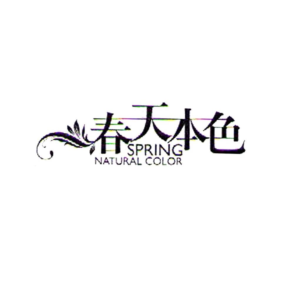 春天本色 SPRING NATURAL COLOR