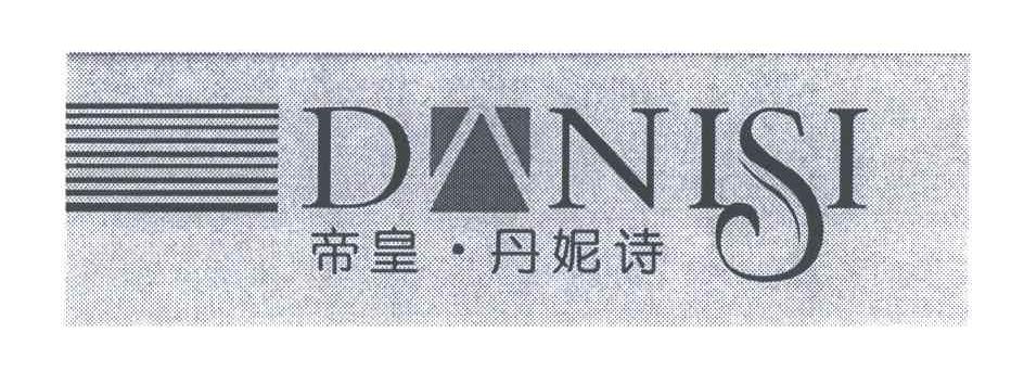 帝皇丹妮诗;DANISI