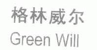格林威尔;GREEN WILL