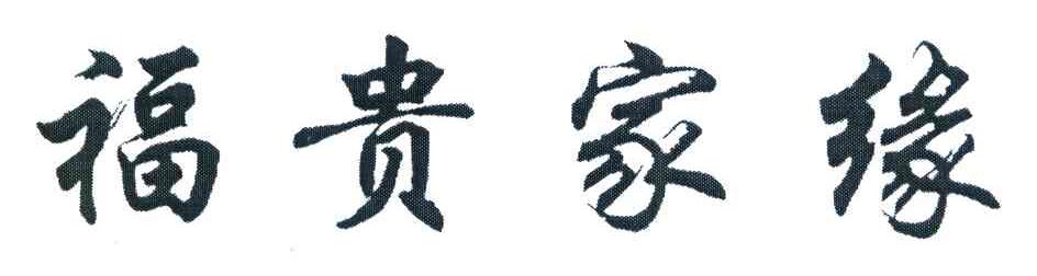 福贵家缘