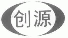 创源