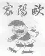 欧阳家