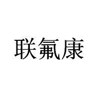 联氟康
