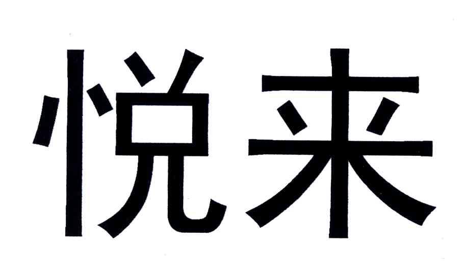 悦来