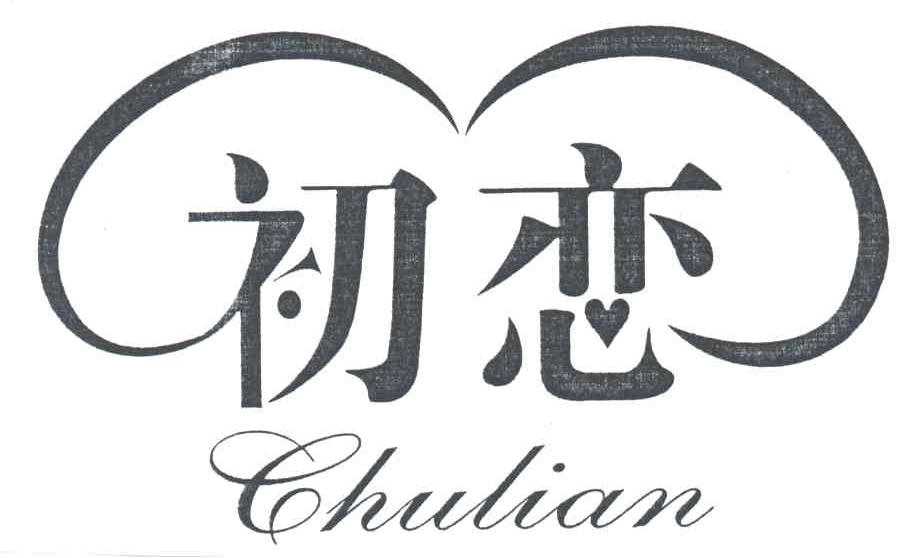 初恋