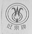 旺泉