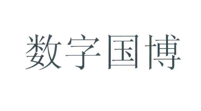 数字国博