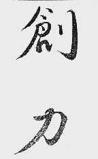 创力