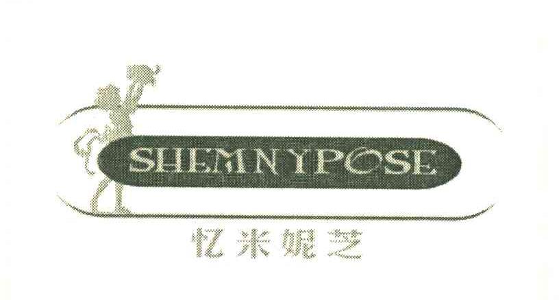 忆米妮芝 SHEMNYPOSE